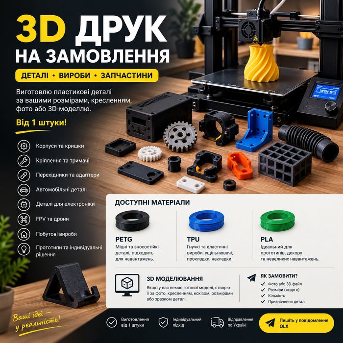 3D друк на замовлення