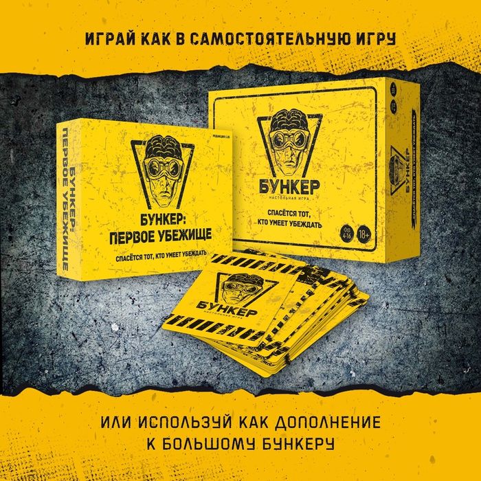 Бункер: Первое Убежище (настольная игра)