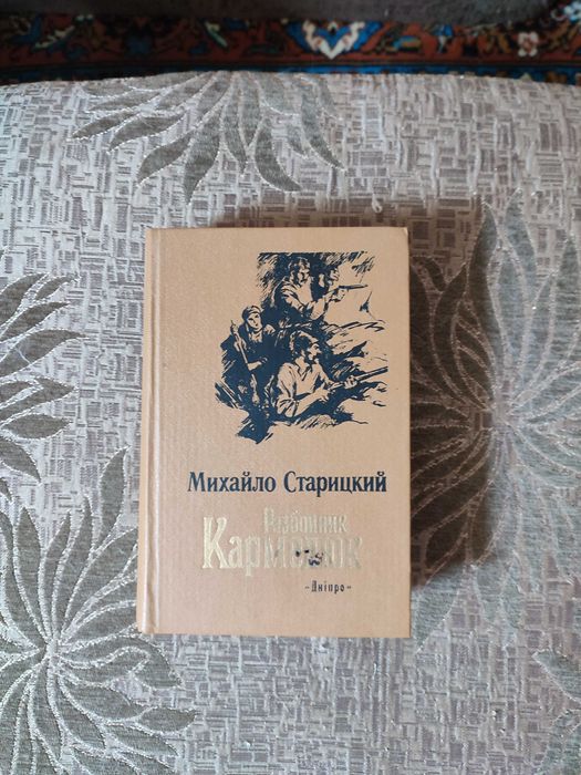 М. Старицкий. Разбойник Кармелюк