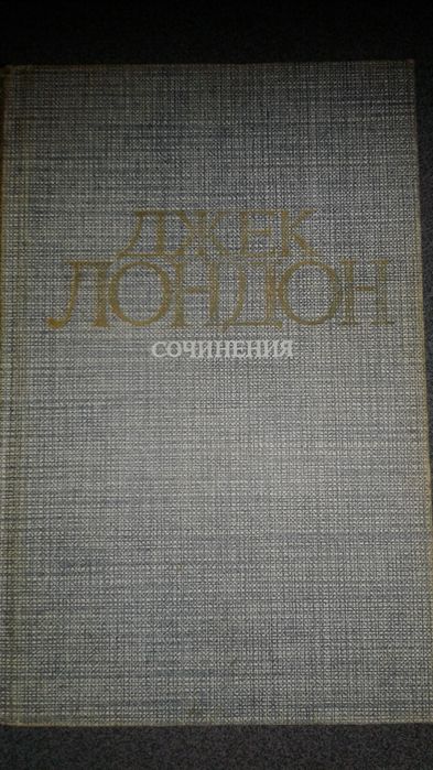 Д. Лондон. Сочинения