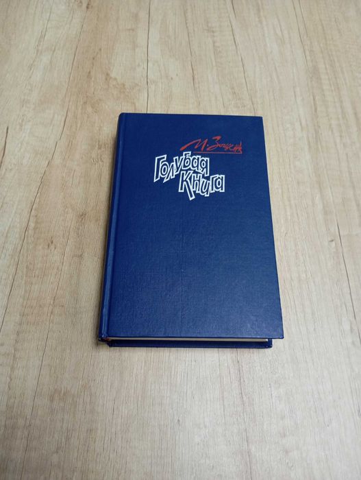 М.М. Зощенко. Голубая книга