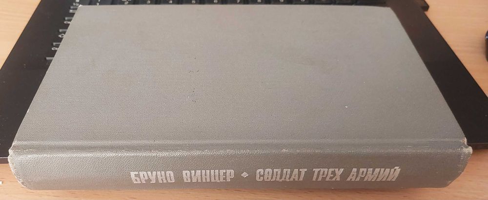 Бруно Вінцер — «Солдат трьох армій», 1971, «Прогрес»