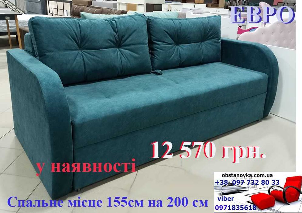 Диван у наявності Евро сп.міс 155*200  посилен каркас доставка Україна