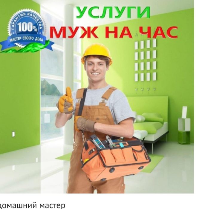 Муж на час, Домашний мастер по дому,Ремонт