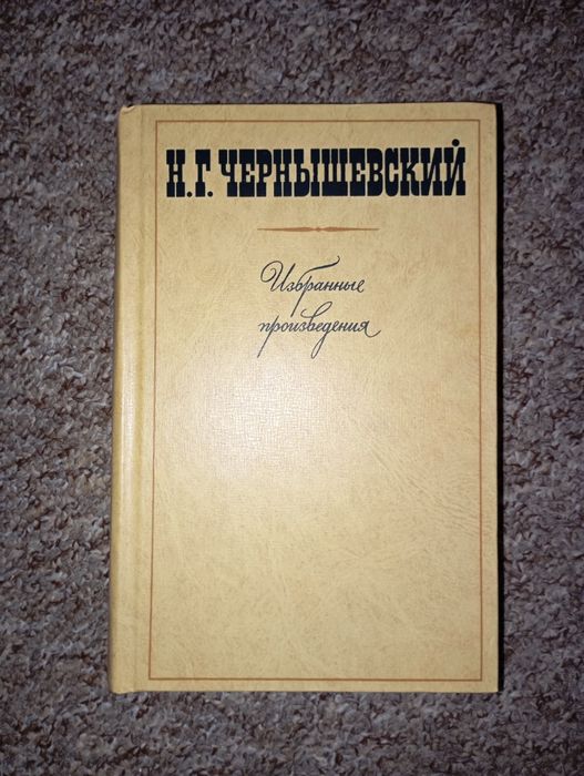 Книга Н.Г Чернышевский "Избранные произведения" 3 том