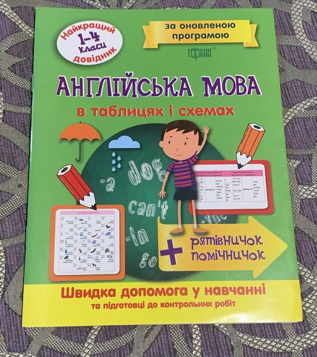 Навчальний довідник з англійської мови з 1-4 класи
