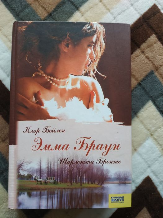 К. Бойлен. Эмма Браун