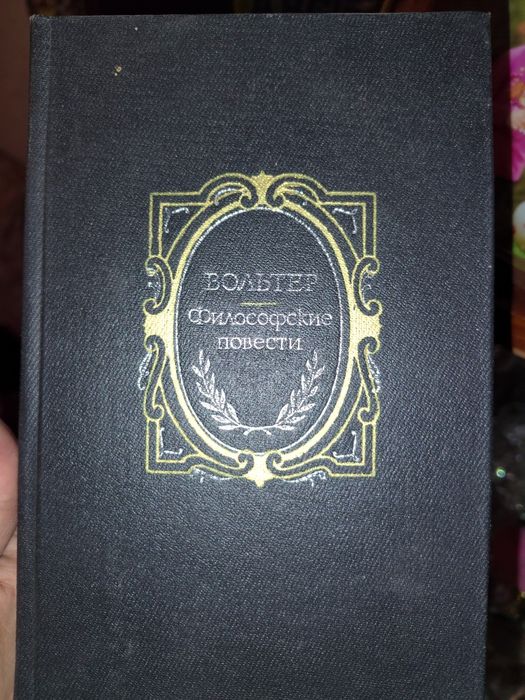 Вольтер філософські повісті (російською)