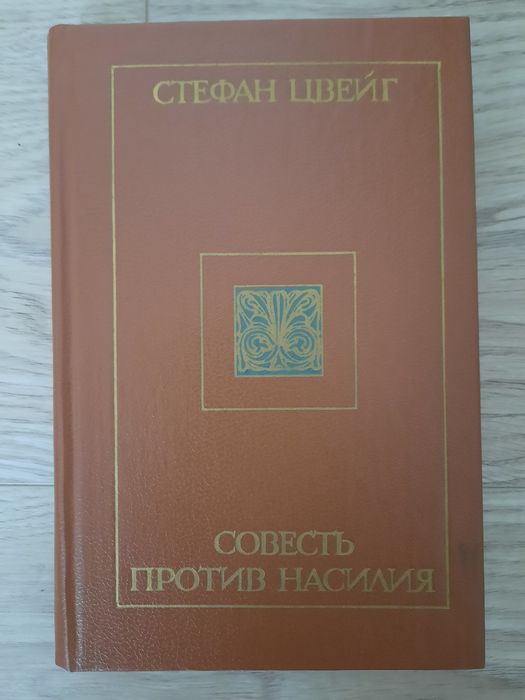 С. Цвейг. Совесть против насилия
