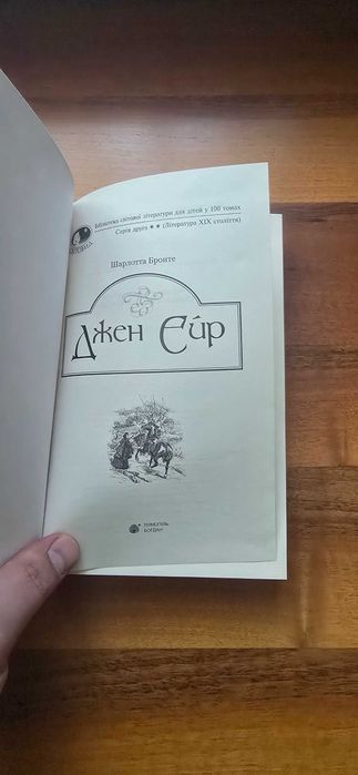 Легендарний роман про кохання, силу характеру та жіночу гідність — Джейн Ейр | Шарлотта Бронте
