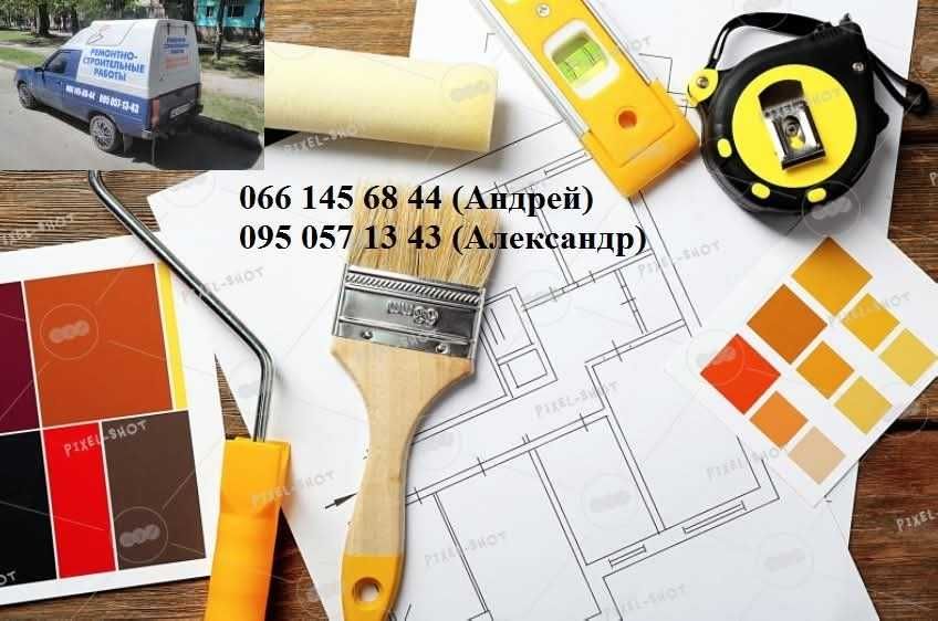 Строительные и отделочные работы. Ремонт квартир, домов, офисов и др.