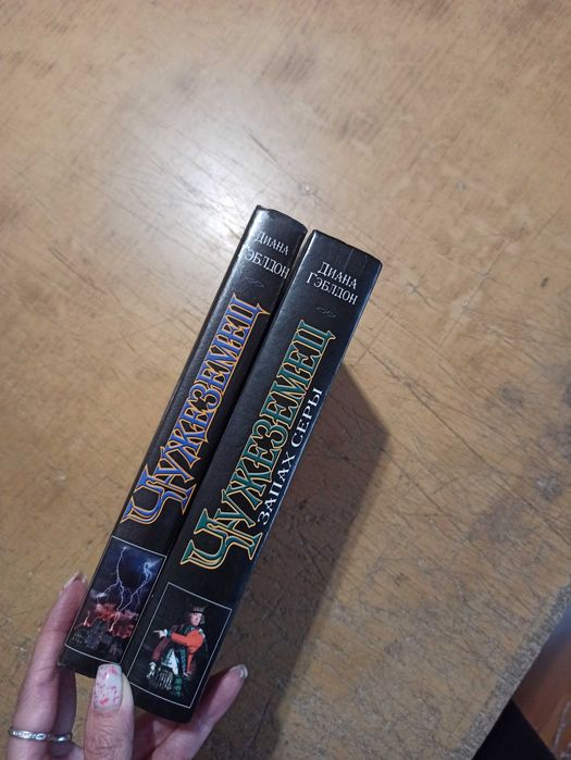 Диана Гэблдон. Чужестранка. Книга 1. Книга 2. Комплект из 2 книг