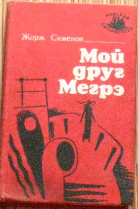 Ж. Сименон. Мой друг Мегрэ