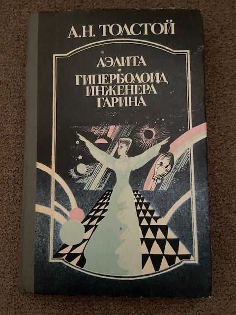 А.Н. Толстой. Аэлита. Гиперболоид инженера Гарина