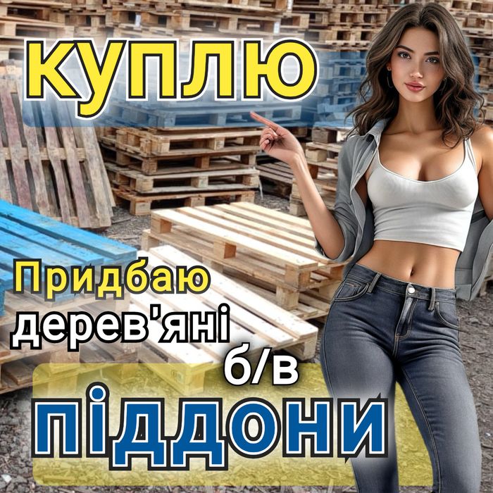 Продаж та Bикуп дерев'яних піддонів в м. Чернігів