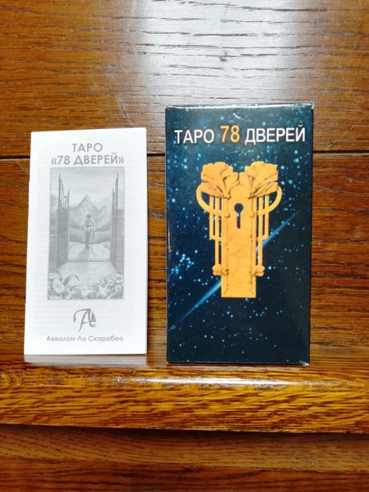Карты Таро 78 дверей