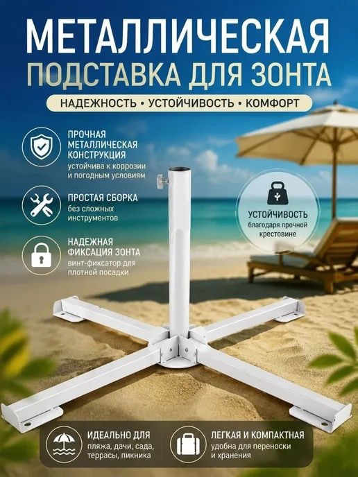 Крестовина металлическая подставка для всех типов зонтов, стойка, держатель  для садового, пляжного, торгового зонта, бур, подставка-утяжелитель