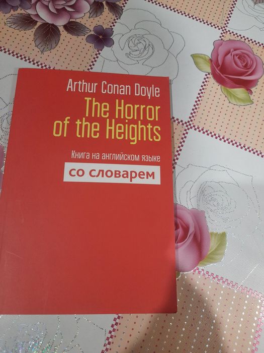Книга Артура Конан Дойля "Ужас высот" на английском языке