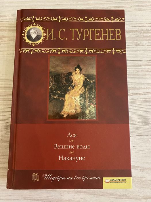 Книга Тургенев И. С. «Ася» «Вешние воды» «Накануне»