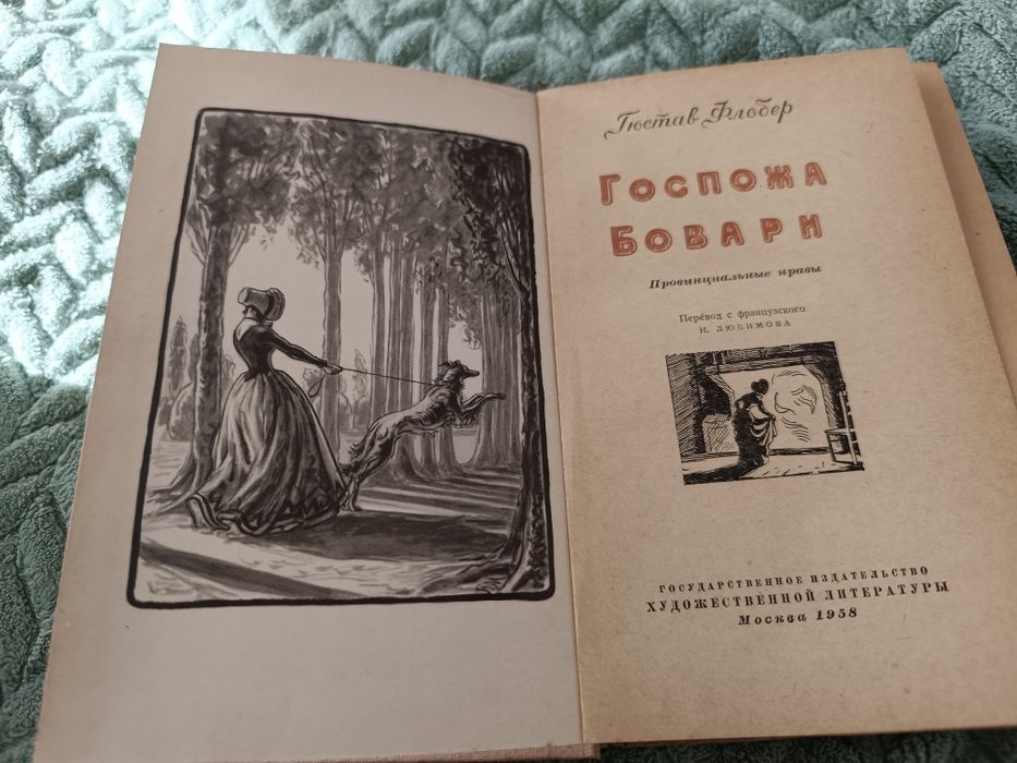 книга "Госпожа Бовари",1958рік