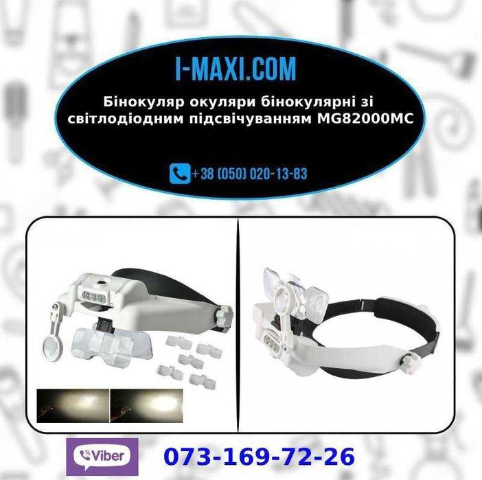 Бинокуляр очки бинокулярные со светодиодной подсветкой MG82000MC