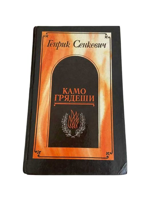 Генрик Сенкевич |Камо грядеши| Исторический роман | 1990