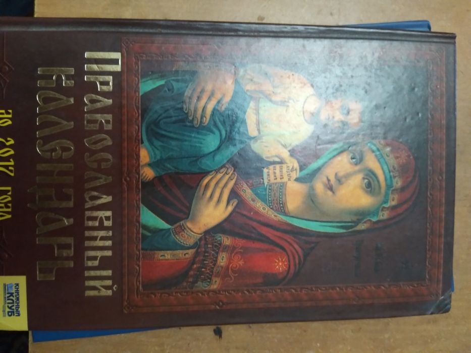 Православный календар.2007