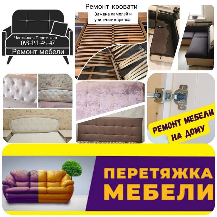 Срочный Ремонт на дому. Диван, Кровать, Шкаф.  Частичная перетяжка