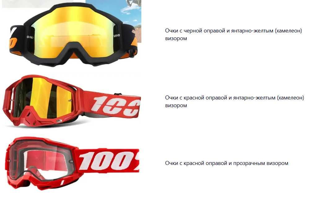 Мотокросс эндуро очки 100%, маска хамелеон