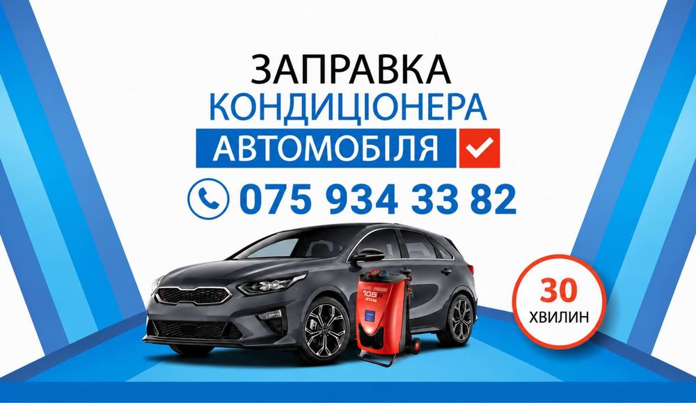 Заправка авто кондиционера , авто кондиціонер