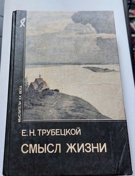 Є.Н. Трубецький "Сенс життя". Видавництво "Республіка" 1994.