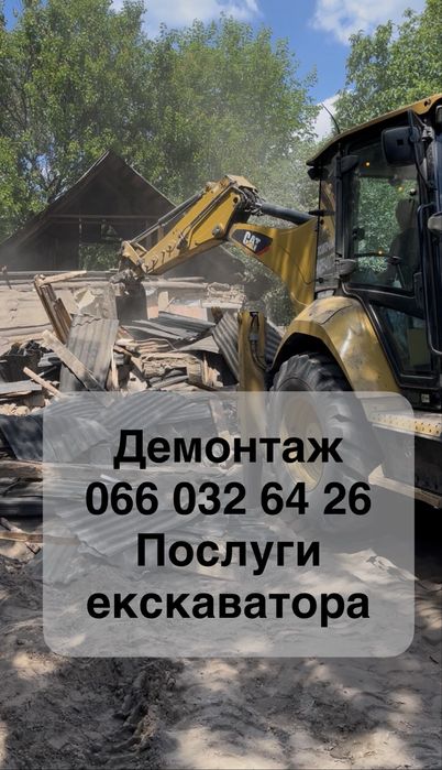 Послуги екскаватора. Услуги экскаватора.  Демонтаж