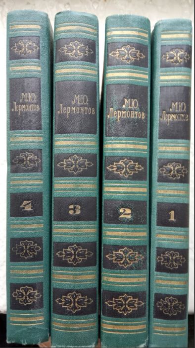 М.Ю. Лермонтов. Собрание сочинений в четырех томах