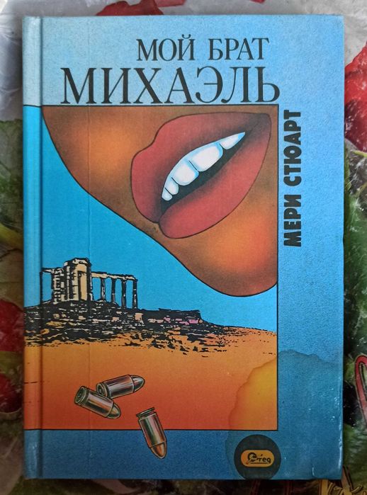 М. Стюарт. Над Землёй. Мой брат Михаэль