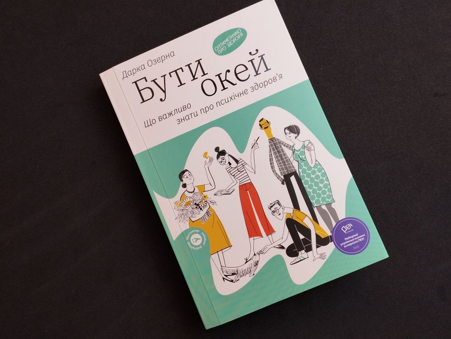 Дарка Озерна Бути окей