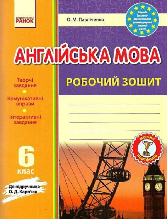 О. Павличенко. Рабочая тетрадь. Английский язык. 6 класс