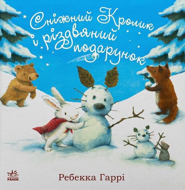Книга Сніжний Кролик і різдвяний подарунок