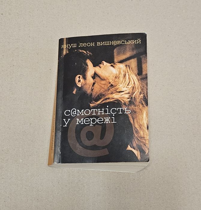 Книга Самотність у мережі - Януш Леон Вишневський