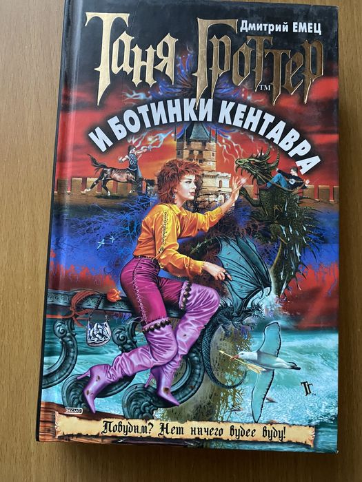 Книга "Таня Гроттер и ботинки кентавра" 8 часть серии