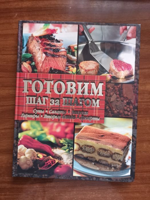 Готовим шаг за шагом. Супы, салаты, закуски, гарниры, десерты