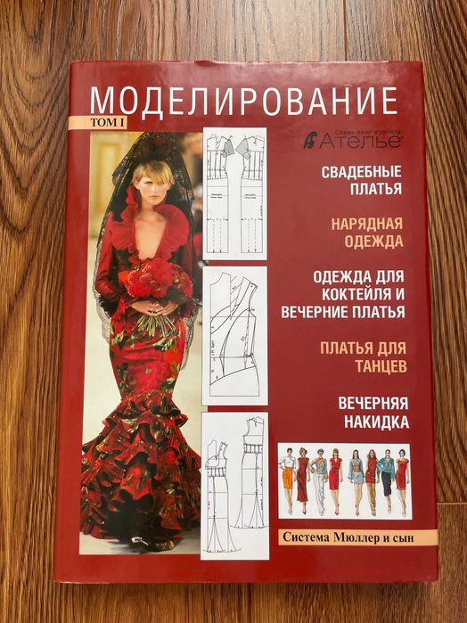 Моделирование том 1 Ателье, Система М. Мюллер и сын НОВАЯ