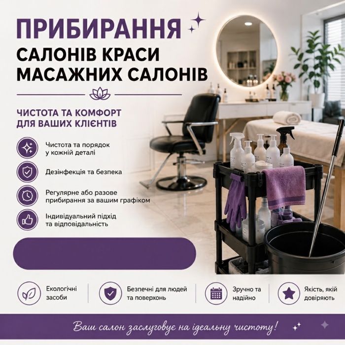 Прибирання салону краси та масажных салонів
