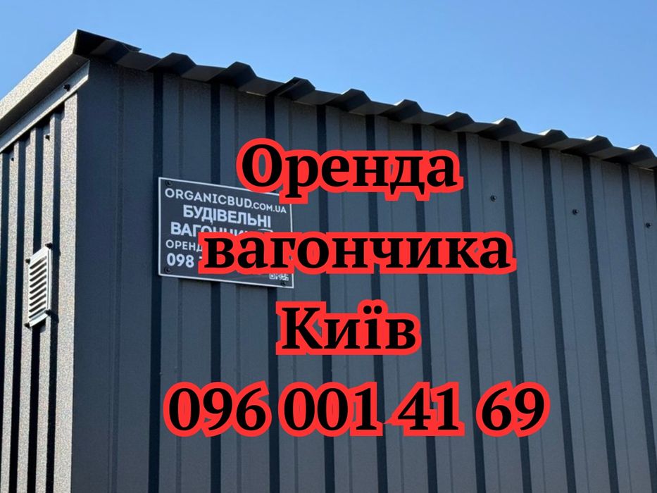 оренда побутівки Київ • ОРЕНДА вагончика Київ • битовки в оренду Київ • оренда битовка Київ