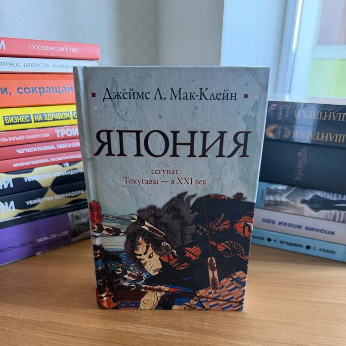 Японія. Сегунат Токугави — XXI век. Джеймс Л.Мак-Клейн