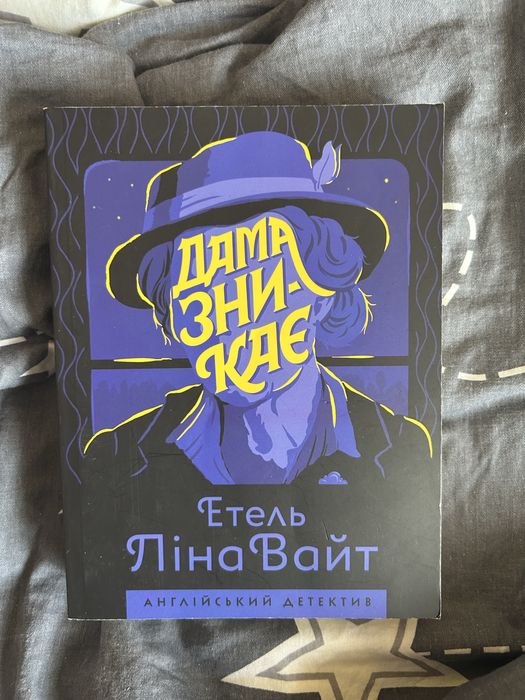 Этель Лина Уайт. Дама исчезает