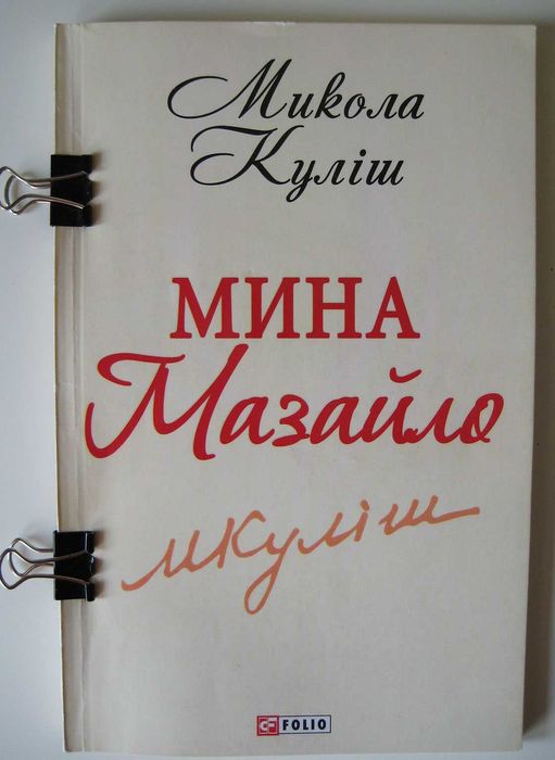 М. Кулиш. Мина Мазайло