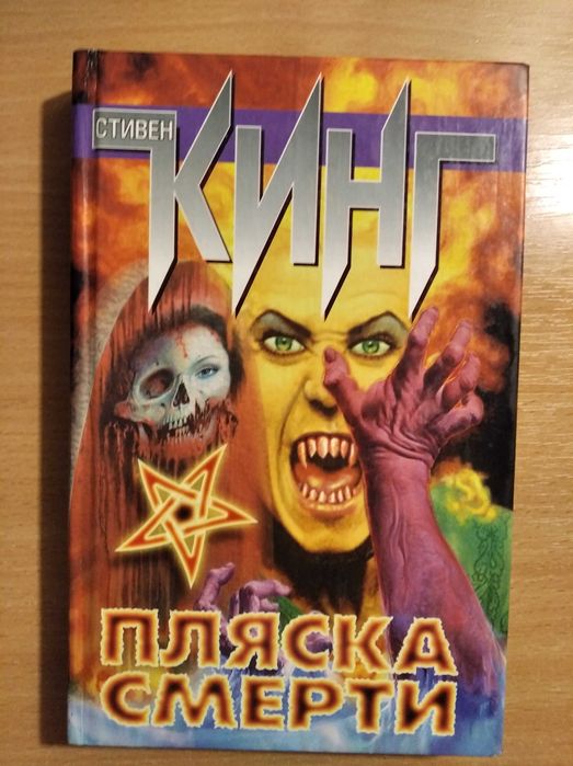 С. Кинг. Пляска смерти