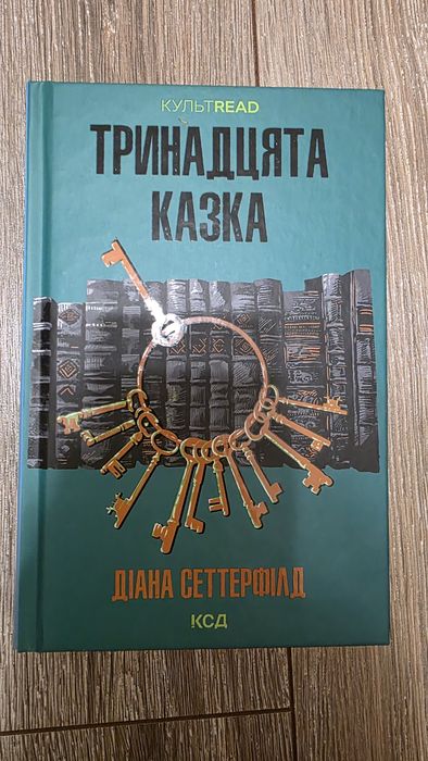 Тринадцята казка Діана Сеттерфілд