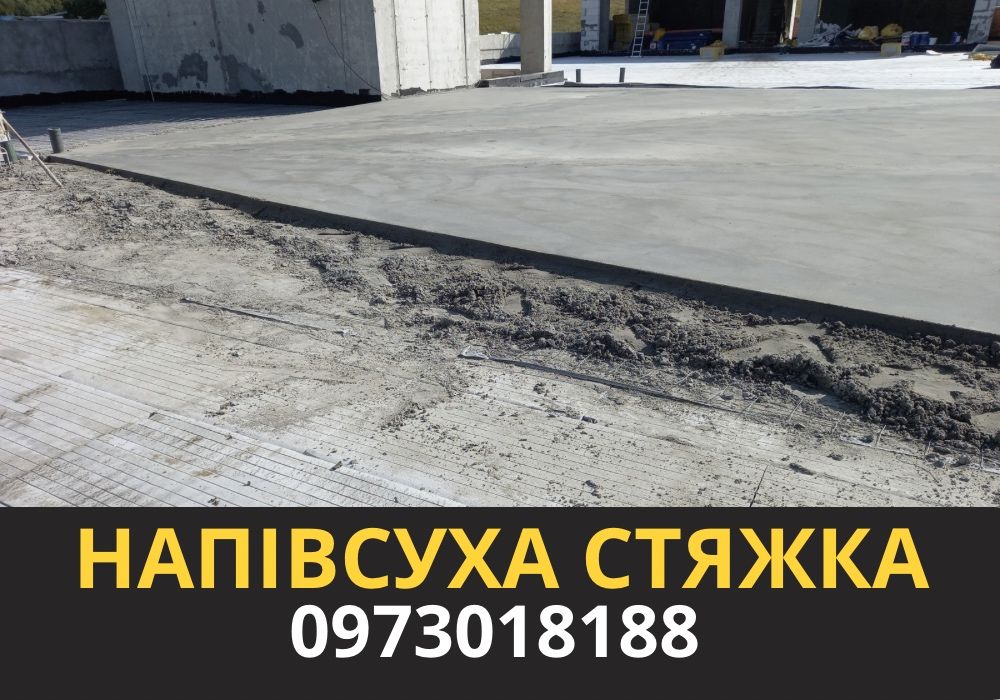 ПРОФЕСІЙНИЙ ПІДХІД! Машинна Стяжка! Суха/Напівсуха Стяжка! Гарантія
