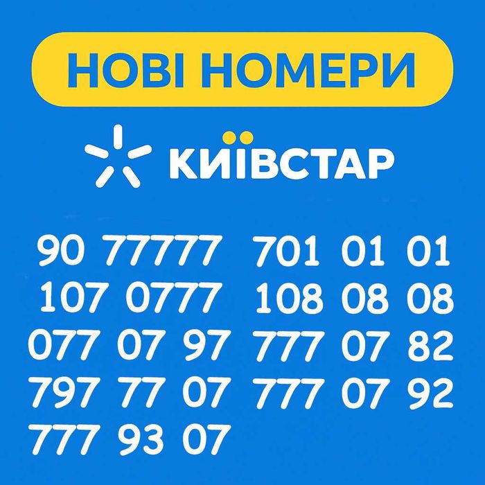 Красиві нові номери Київстар, золоті номери, віп/vip, 77777